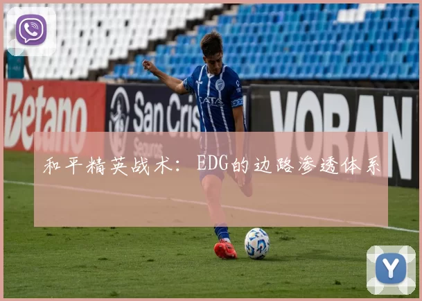 和平精英战术：EDG的边路渗透体系