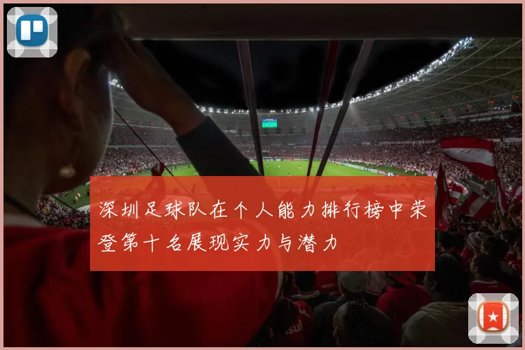 深圳足球队在个人能力排行榜中荣登第十名展现实力与潜力
