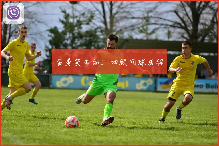 黄秀英专访：回顾网球历程