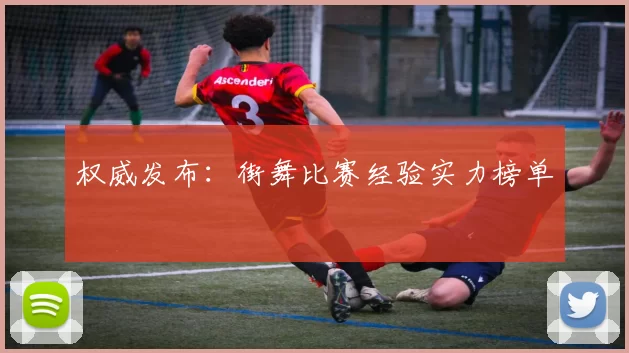 权威发布：街舞比赛经验实力榜单