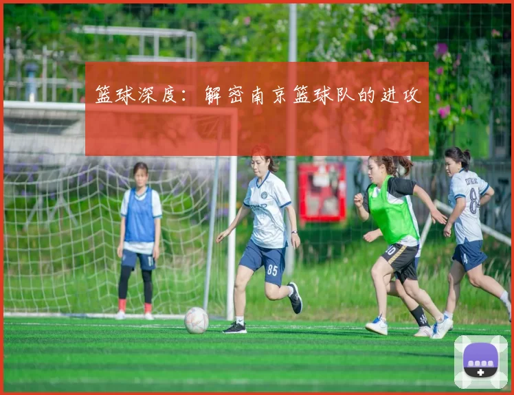 篮球深度：解密南京篮球队的进攻