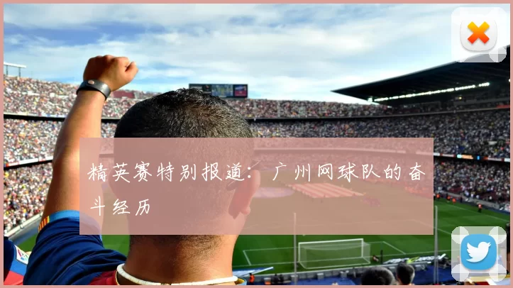 精英赛特别报道：广州网球队的奋斗经历