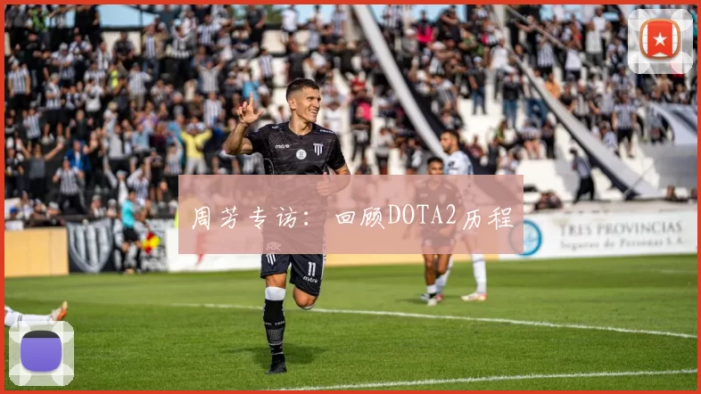 周芳专访：回顾DOTA2历程