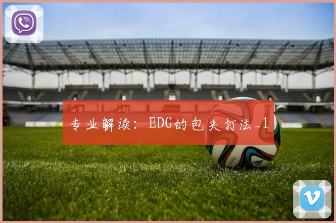 专业解读：EDG的包夹打法_1