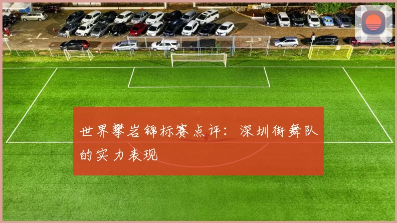 世界攀岩锦标赛点评：深圳街舞队的实力表现